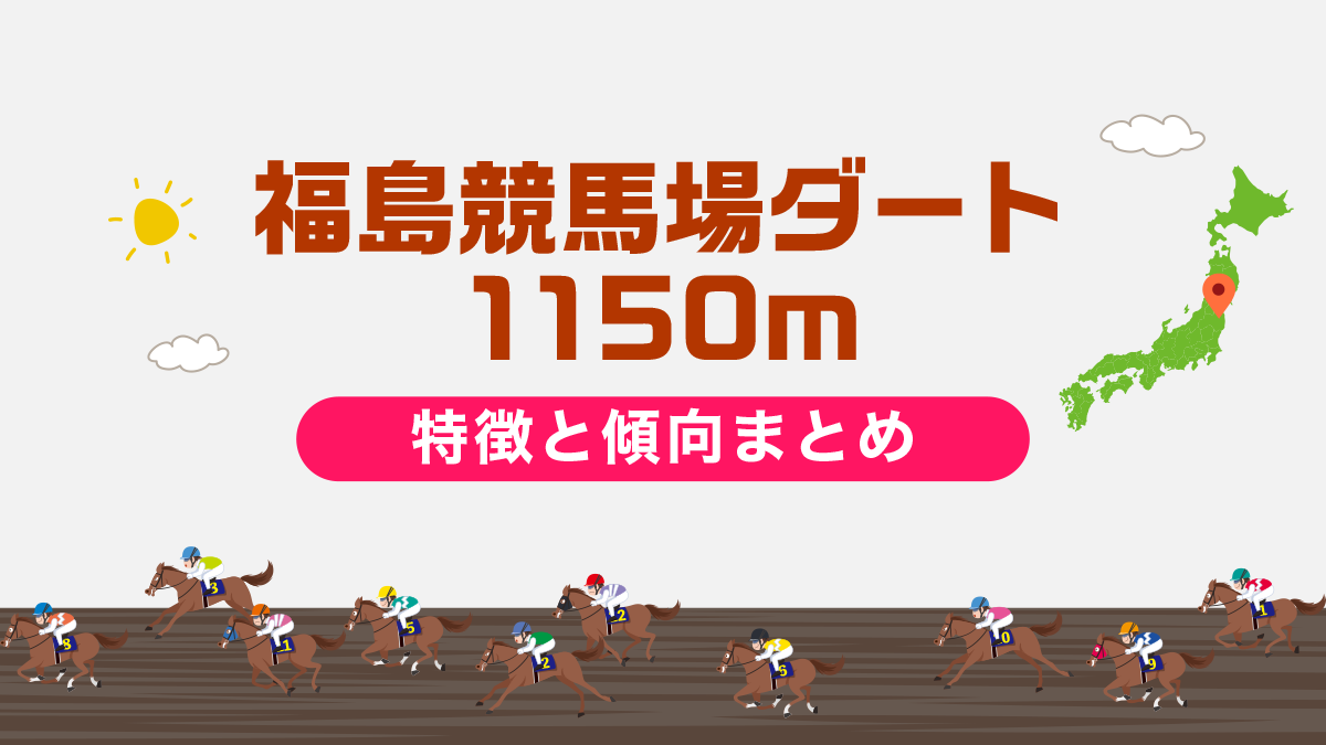 福島競馬場ダート1150mコースデータと傾向、攻略方法を解説