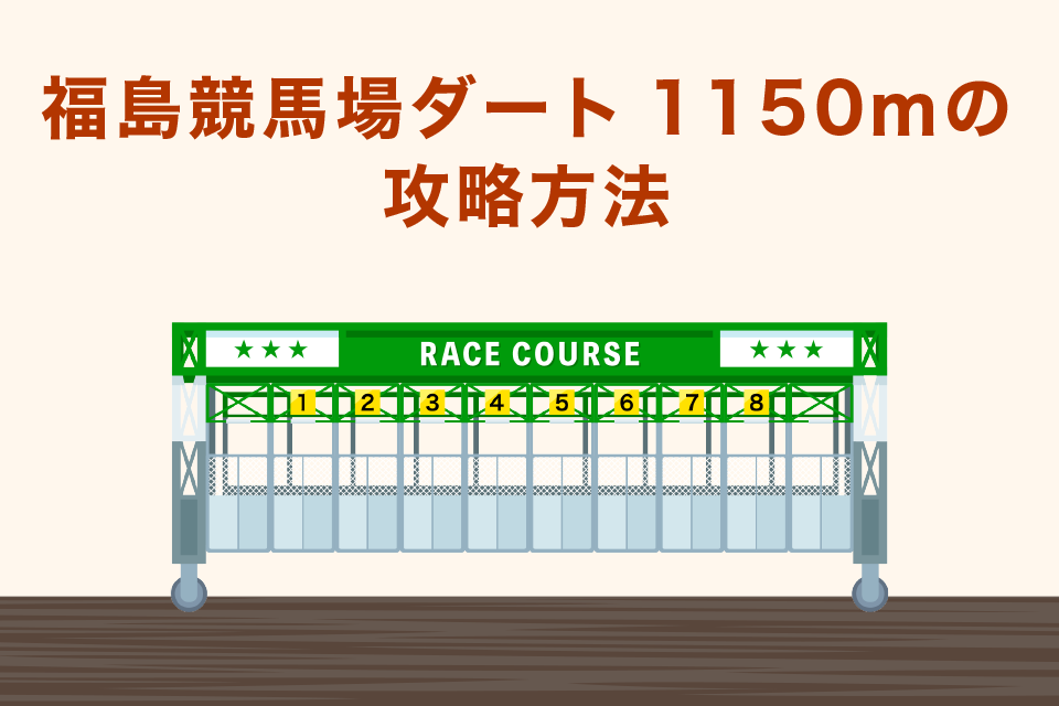 福島競馬場ダート1150m｜の攻略方法