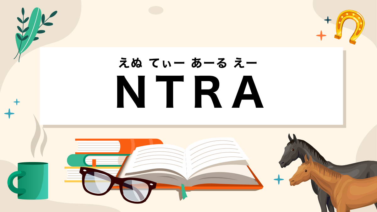 NTRAとは