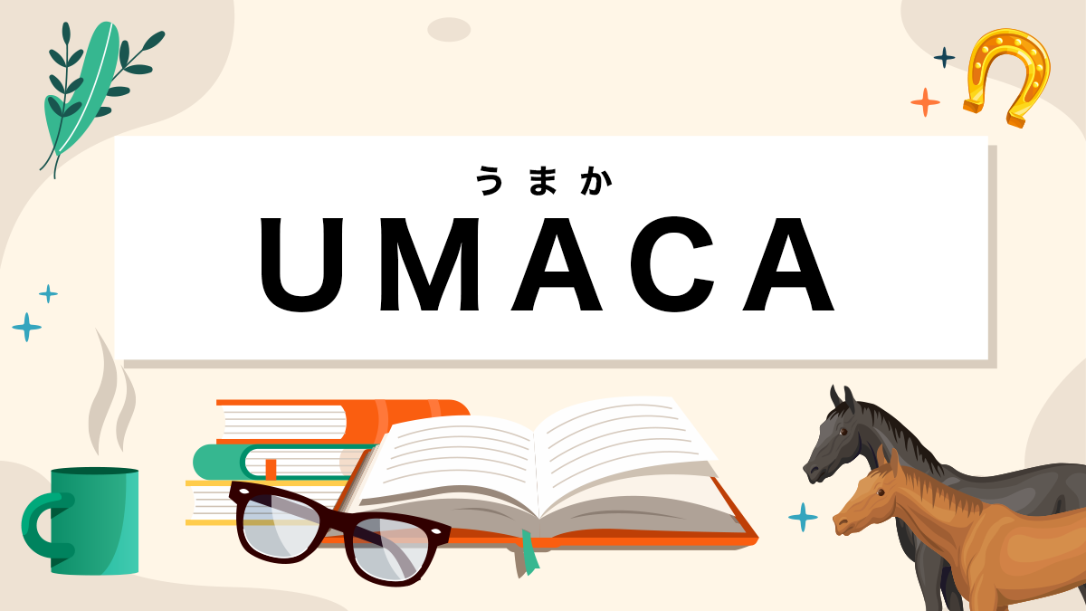 UMACAとは