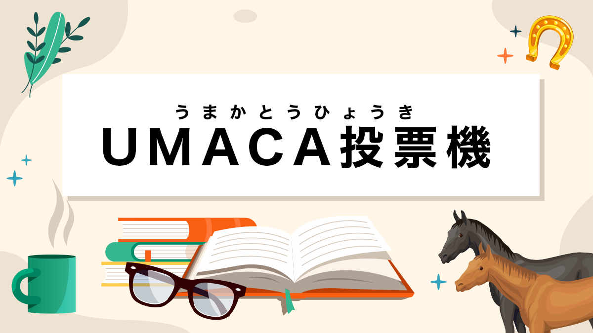 UMACA投票機とは