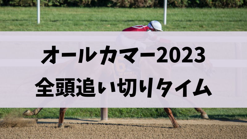 オールカマー2023追い切り（調教）