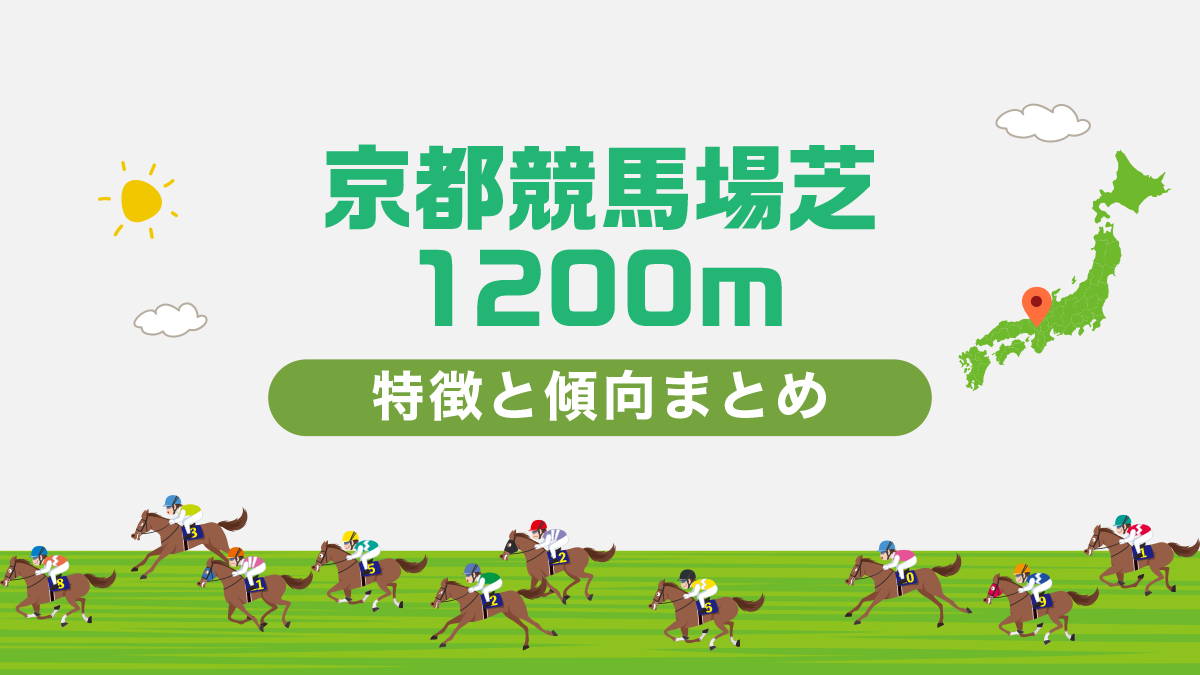 京都競馬場芝1200mコースデータと傾向、攻略方法を解説