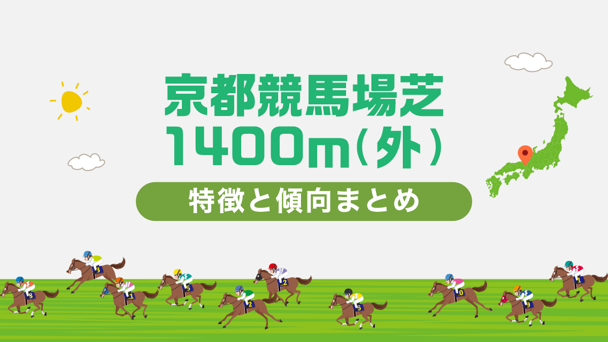 京都競馬場芝1400ｍ（外）の特徴と傾向まとめ｜攻略法も一挙公開