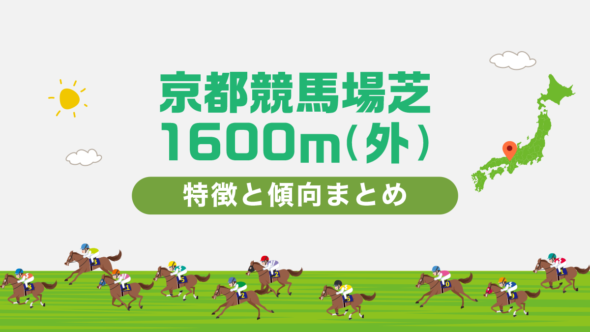 京都競馬場芝1600m外回りコースデータと傾向、攻略方法