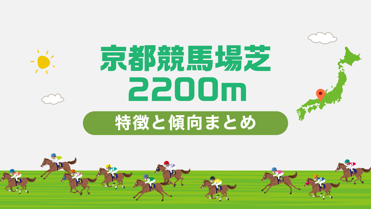 京都競馬場芝2200mの特徴と傾向まとめ｜攻略法も一挙公開