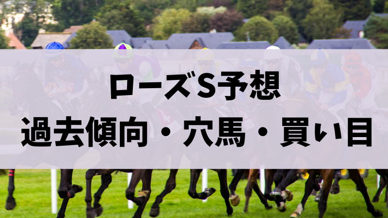 ローズステークス2023予想