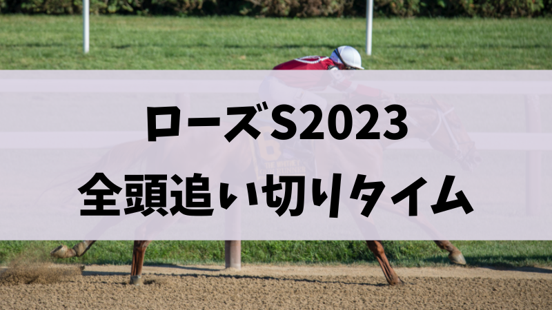 ローズステークス2023追い切り