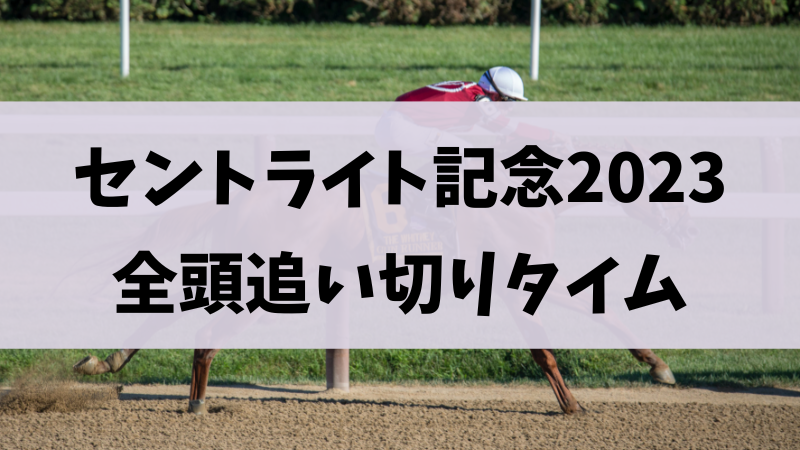 セントライト記念2023追い切り（調教）