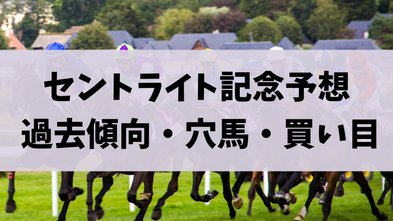 セントライト記念2023予想