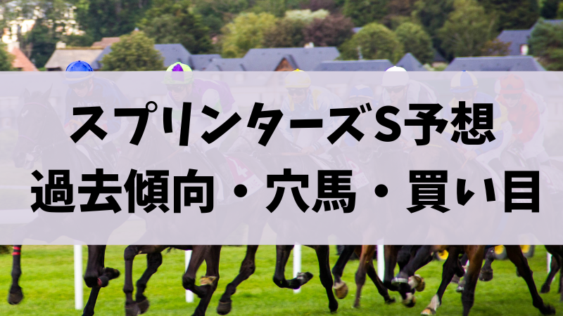 スプリンターズステークス2023予想