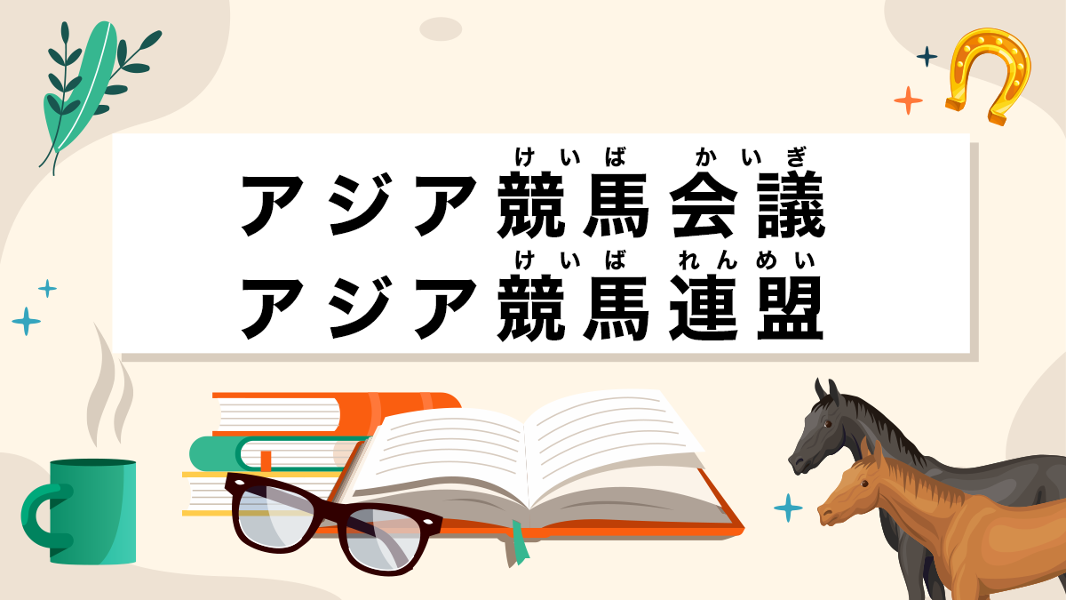 アジア競馬会議・アジア競馬連盟とは