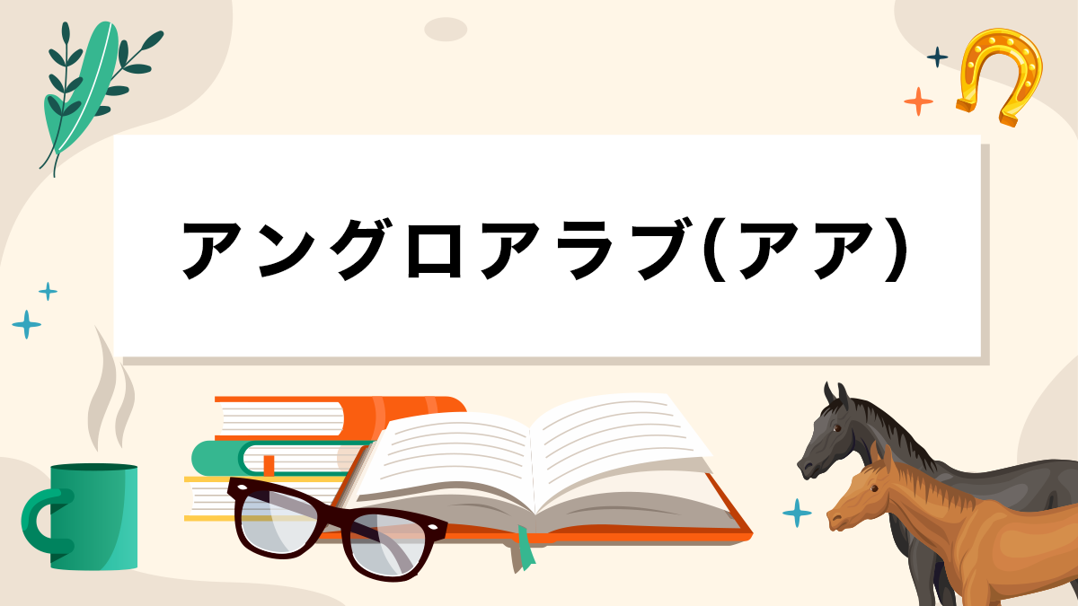 アングロアラブとは