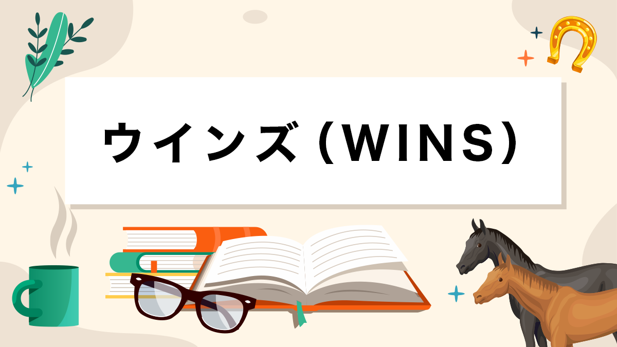 ウインズ（WINS）とは