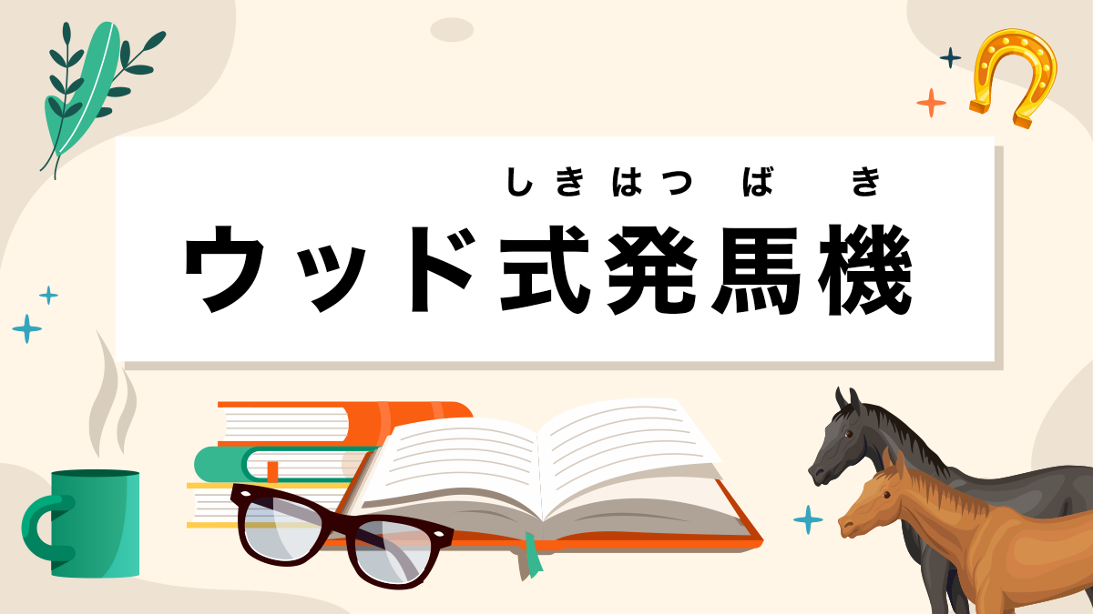 ウッド式発馬機とは