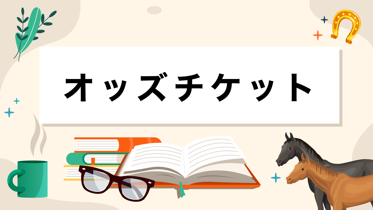 オッズチケットとは