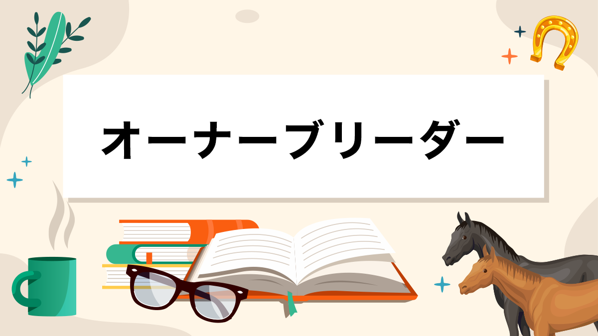 オーナーブリーダーとは