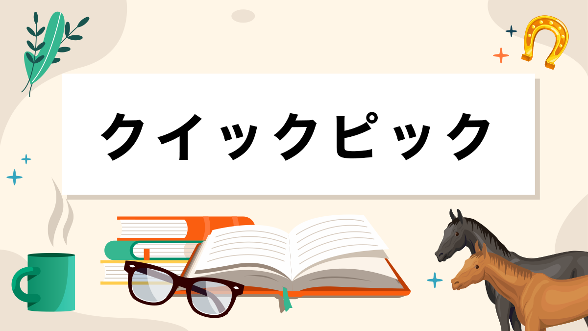 クイックピックとは