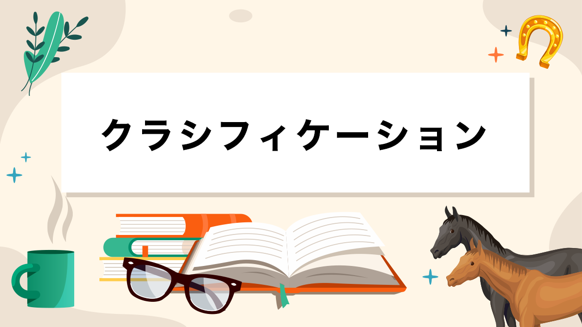 クラシフィケーションとは