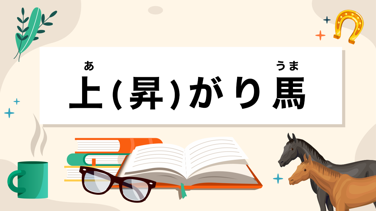 上がり馬とは