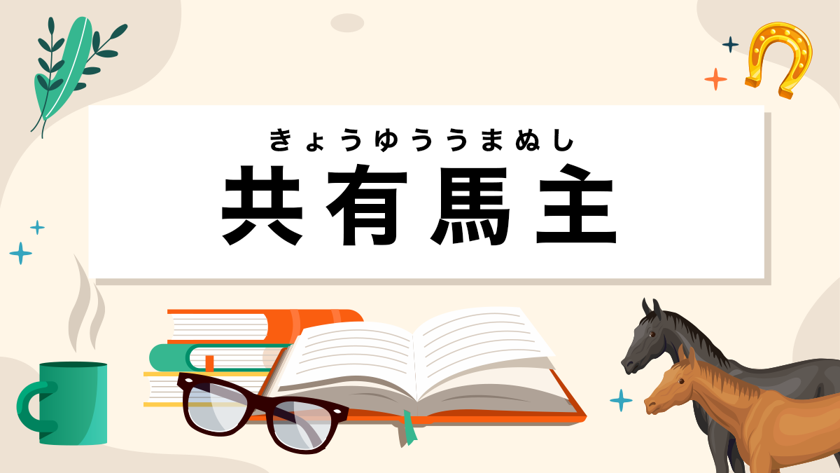 共有馬主とは