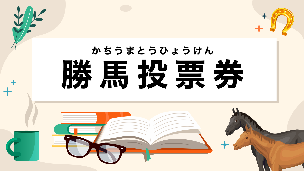 勝馬投票券とは