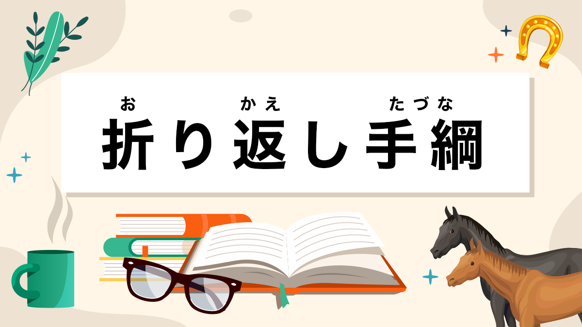 折り返し手綱とは