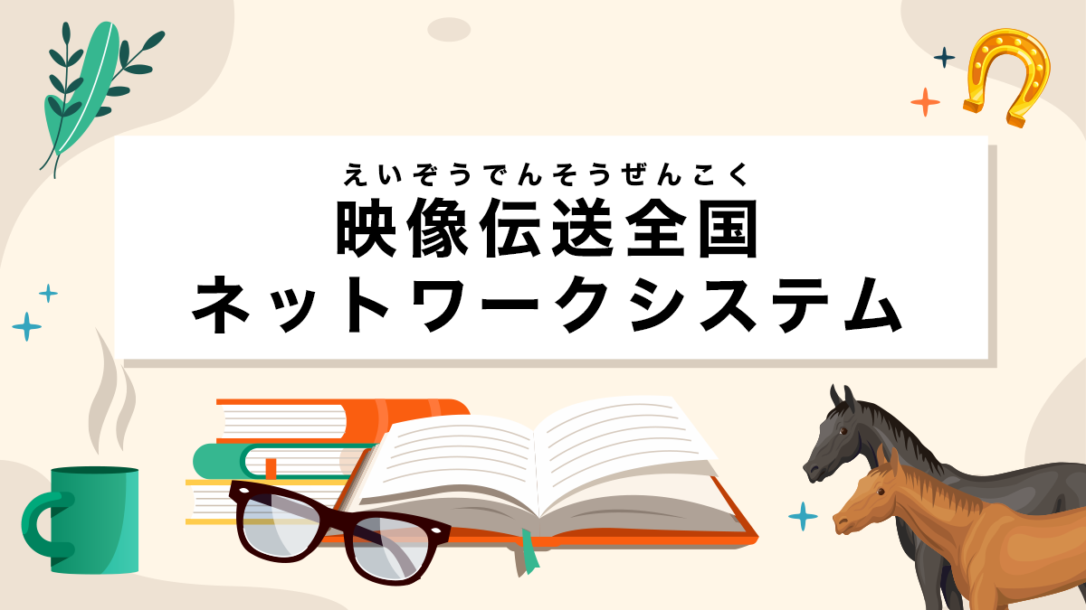 映像伝送全国ネットワークシステムとは