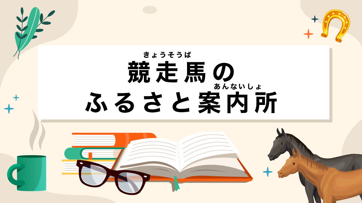 競走馬のふるさと案内所とは