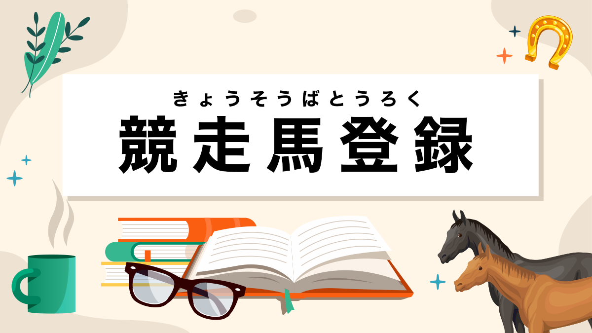 競走馬登録とは