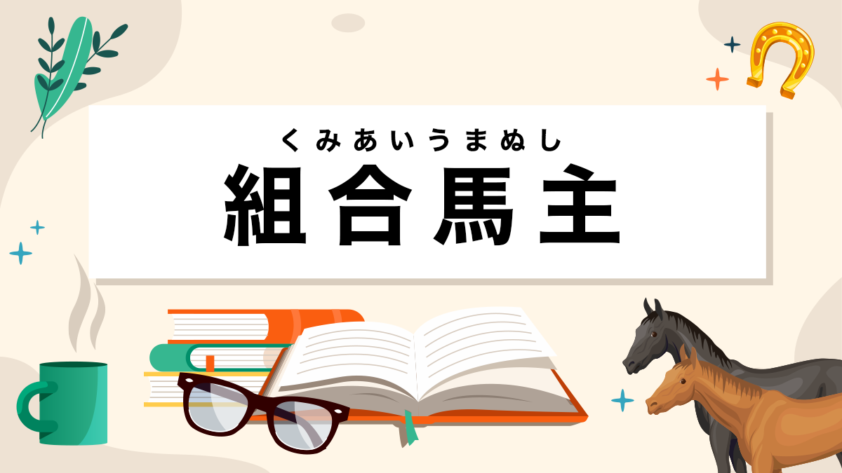 組合馬主とは