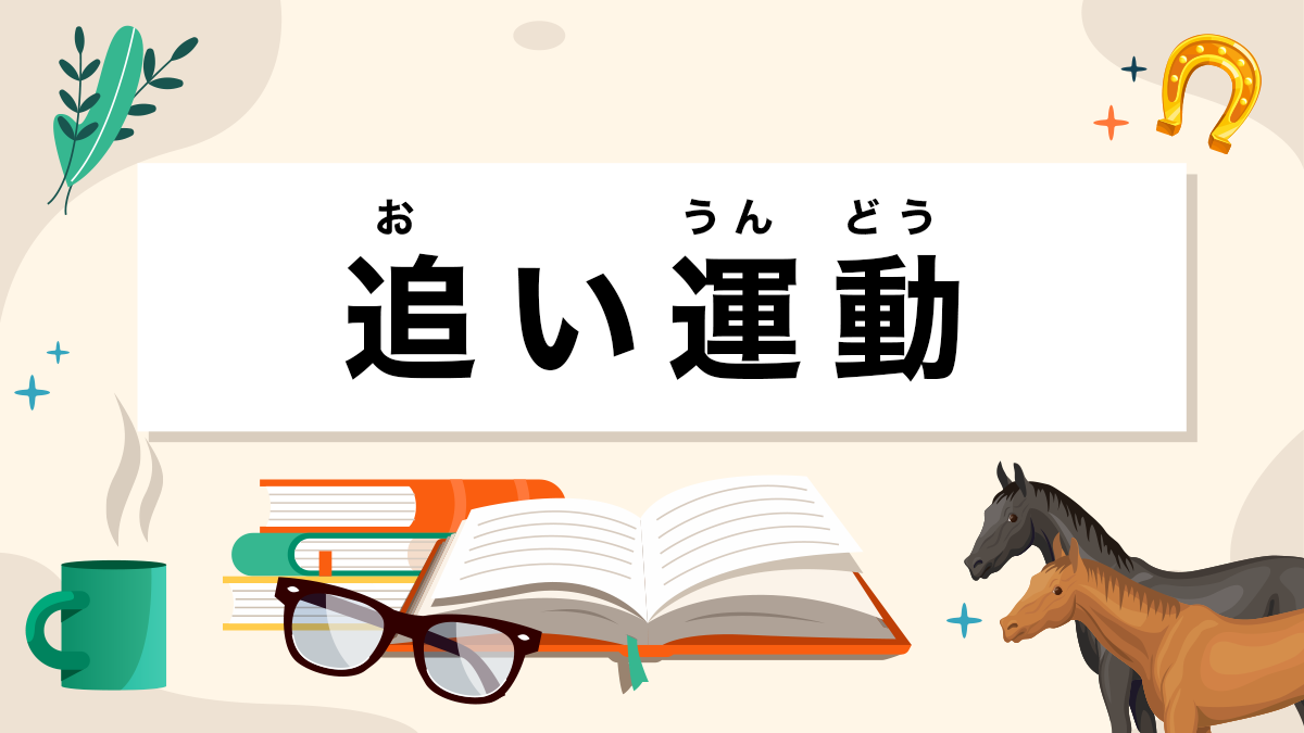 追い運動とは