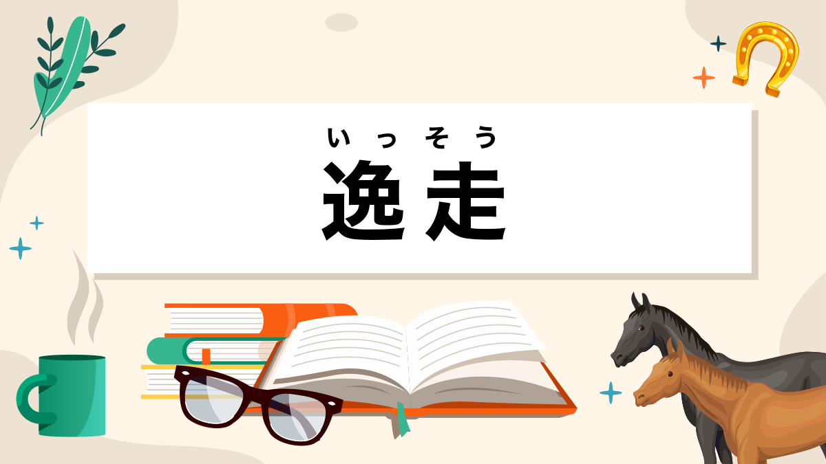 逸走とは