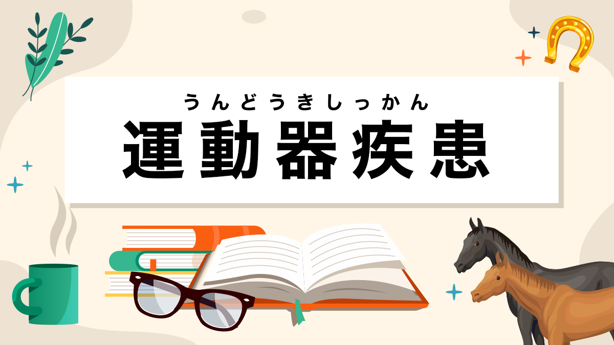 運動器疾患とは