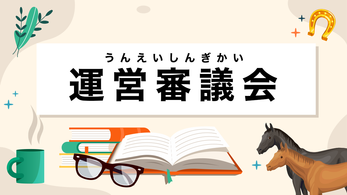 運営審議会とは