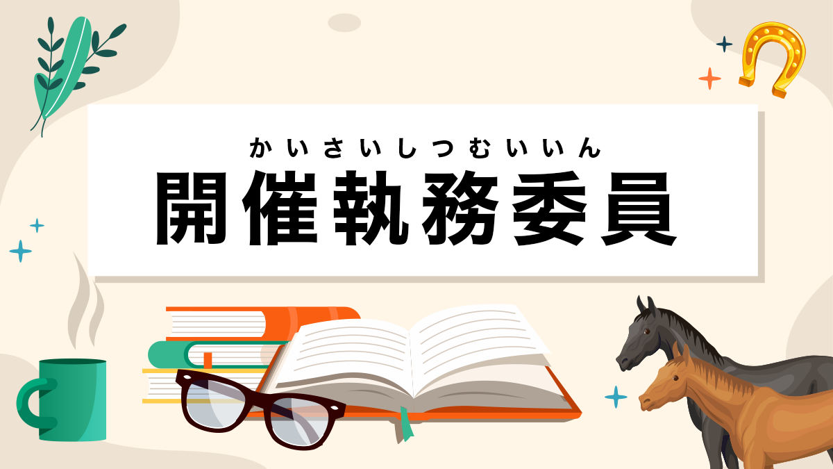 開催執務委員とは