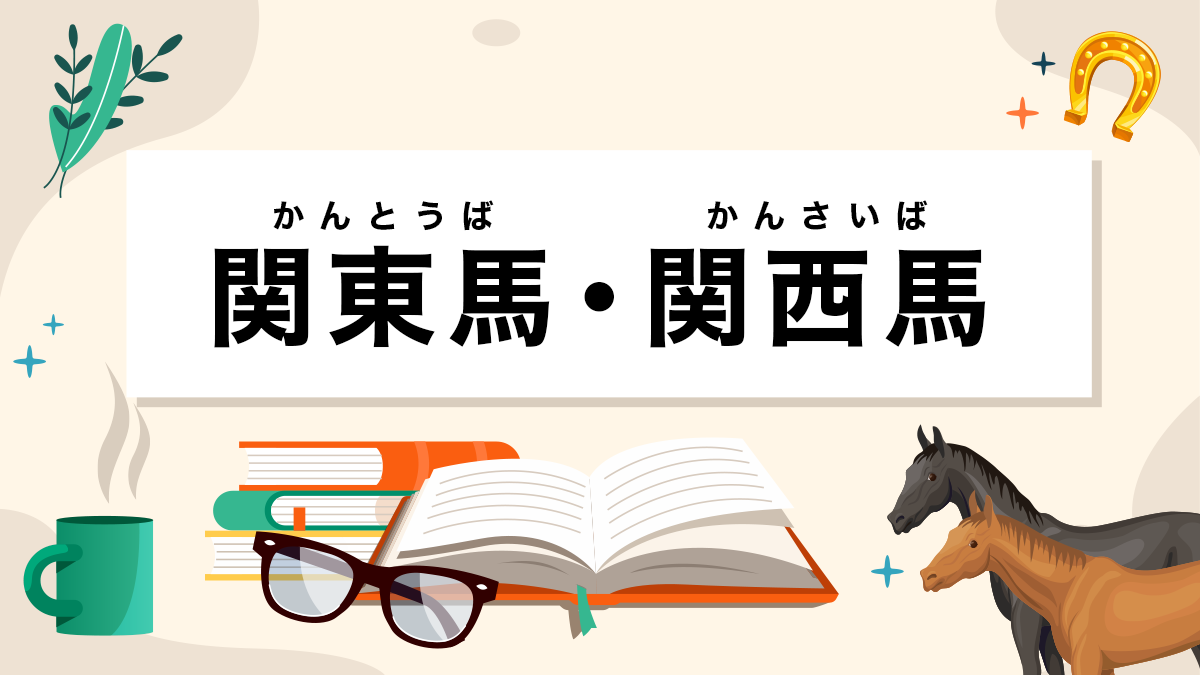 関東馬・関西馬とは