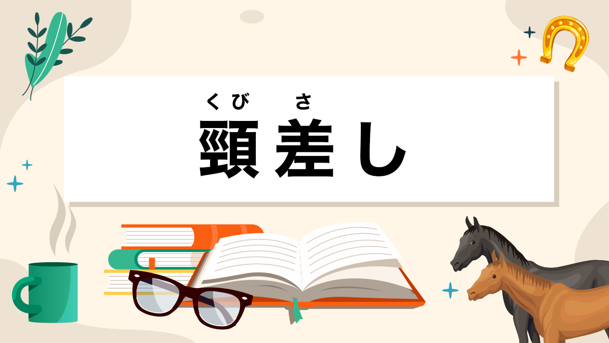 頸差しとは