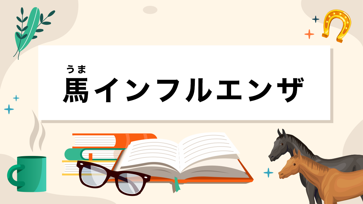 馬インフルエンザとは