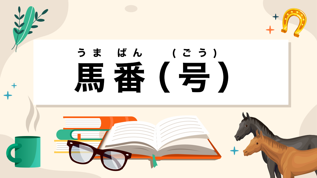 馬番（号）とは