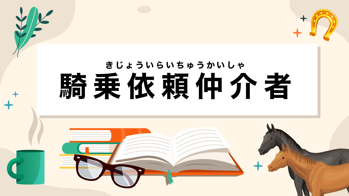 騎乗依頼仲介者とは