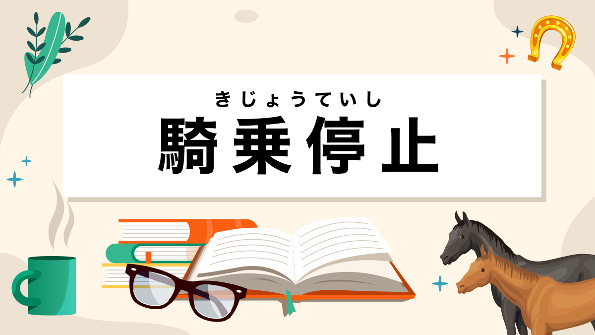 騎乗停止とは