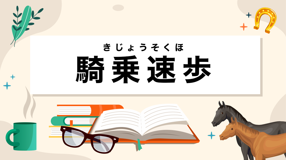 騎乗速歩とは