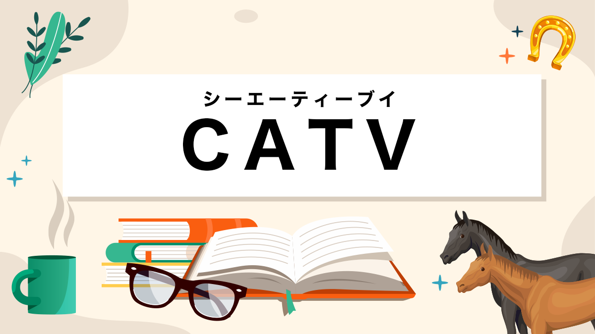 CATVとは