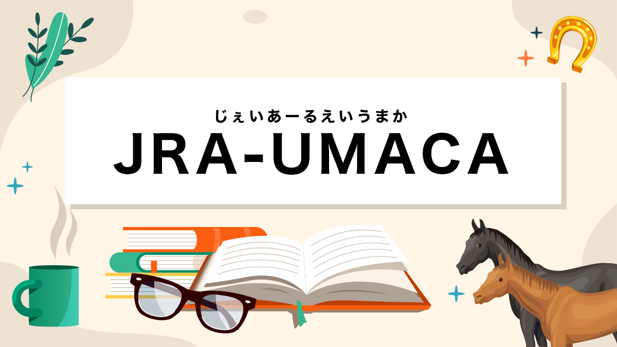 JRA-UMACAとは