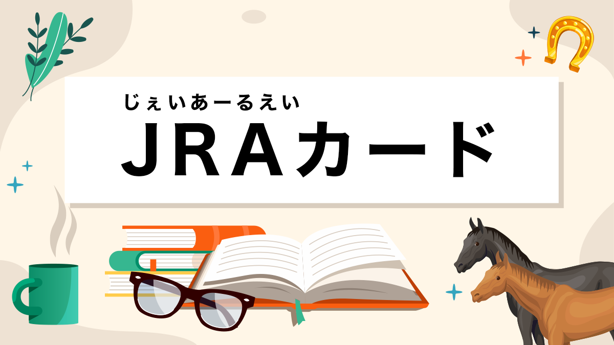 JRAカードとは