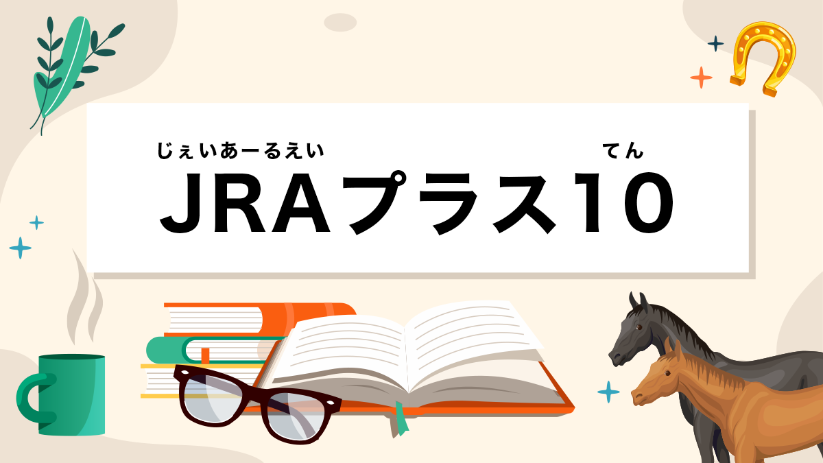 JRAプラス10とは