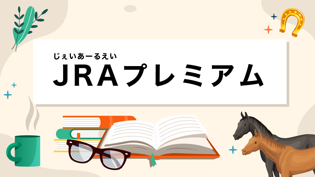 JRAプレミアムとは