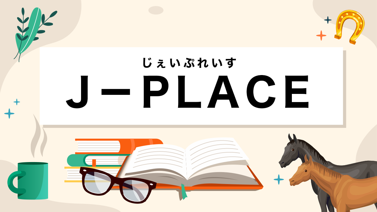 J－PLACEとは