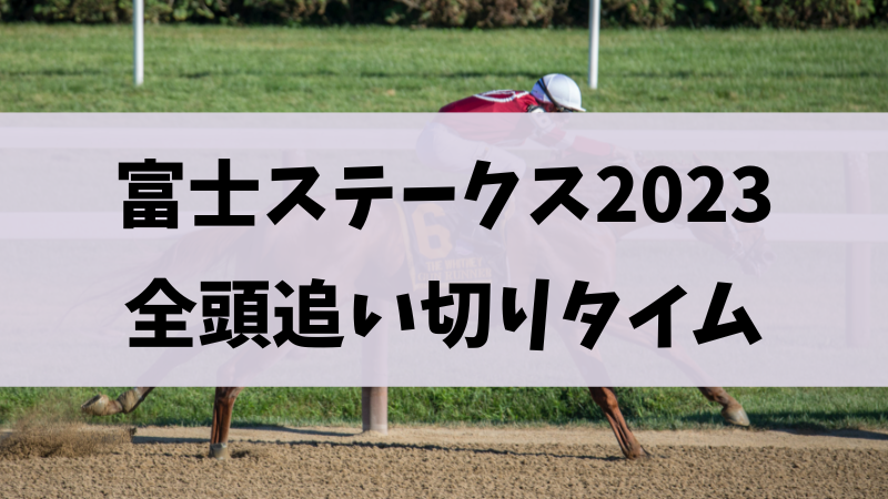 富士ステークス2023追い切り・調教まとめ！評価あり